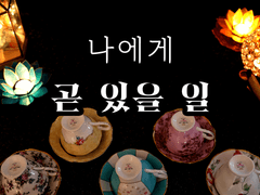 [타로/커피점술] 나에게 곧 있을 일