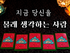 [타로] 지금 당신을 몰래 생각하는 사람