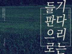 기다리는 들판으로