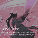 유월화연 공동계