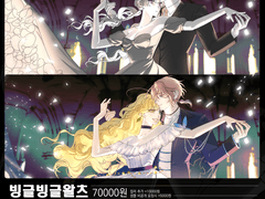 [커미션] 빙글빙글왈츠