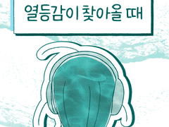 열등감이 찾아올 때