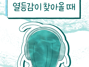 열등감이 찾아올 때