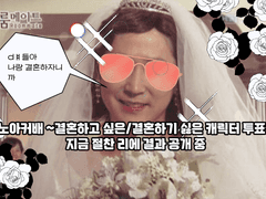 노아커 배 ~결혼하고 싶은/하기 싫은 캐릭터 투표~