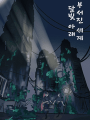 달빛 아래 부서진 세계