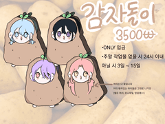 감자돌이 커미션