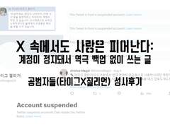 X 속에서도 사랑은 피어난다: 계정이 정지돼서 역극 백업 없이 쓰는 글