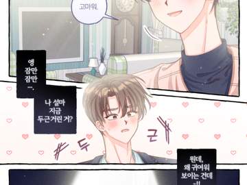 [큰배청댕] 짝사랑의 시작❤️‍🔥