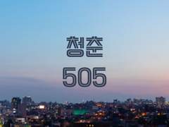 청춘 505 (2)