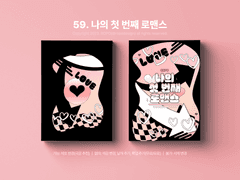 59. 나의 첫 번째 로맨스