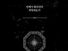 언제가 되어서야 허락되는가. (下)