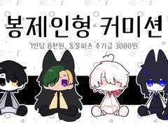 봉제인형 커미션