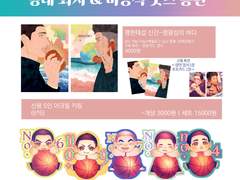 산왕온 명헌태섭 회지&비공식 굿즈 통판 안내