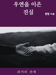 우연을 이은 진실 (휴재)