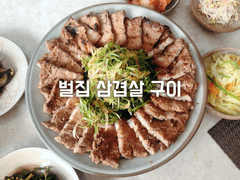 벌집 삼겹살 구이