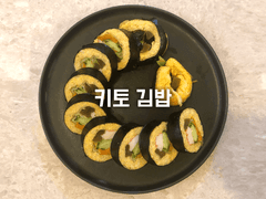 키토 김밥