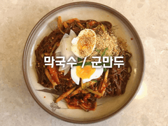 메밀 막국수 & 군만두