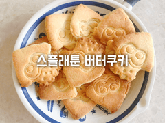 스플래툰 버터쿠키