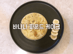바나나 아몬드 케이크