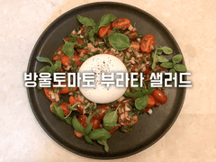 방울토마토 부라타 샐러드