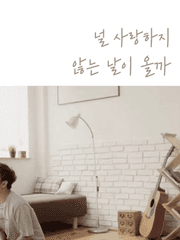 널 사랑하지 않는 날이 올까