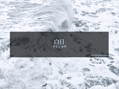 [청명송백] 白日 01