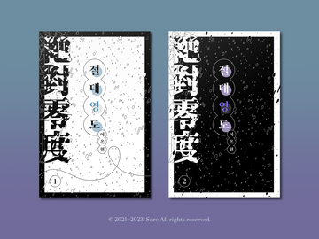 [커미션] 7. 절대영도