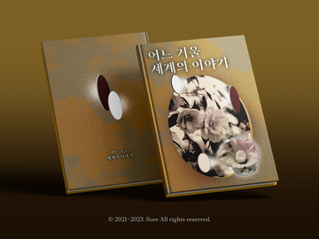 [커미션] 8. 어느 거울 세계의 이야기