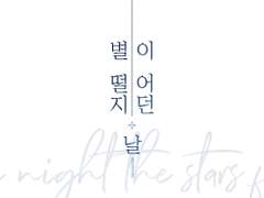 [테미아젬] 별이 떨어지던 날 (2)