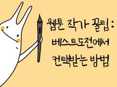 [웹툰작가 꿀팁]베스트도전에서 컨택받는 방법