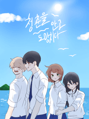 청춘을 안고 도망치다