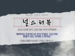 [코로나19에 맞선 간호사들의 이야기] 팬데믹은 은유적으로 우리 인생의 고난기와 맞닿아 있는 것처럼 느껴져요.(선별& 생활치료센터 모리 간호사 에피소드)