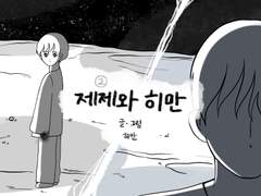 제제와 히만 中편