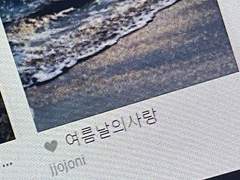 너와의 1분 1초 찰나의 순간들이