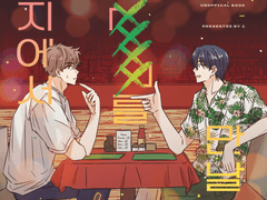 여행지에서 XXXX를 만날 확률 유료발행