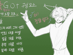 G.O.T 관련 그림 모음