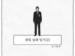 002. 취업 실패 일기(2)
