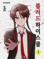 블러드하이스쿨 원작(2023)
