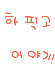 하픽고 학생들에 학교생활 이야기!!