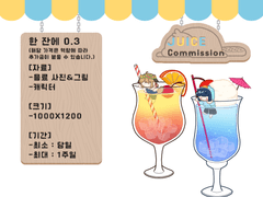 0.3 주스 커미션 🍹🍸