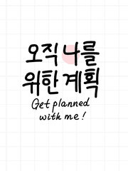 오직 나를 위한 계획: 전략적으로 공부하기