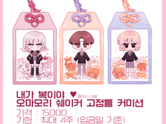 오마모리 쉐이커 고정틀 커미션 (무컨펌)