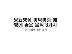 당뇨병성 망막병증 예방에 좋은 음식 3가지