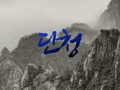 단청, 무명과 무연 (完)