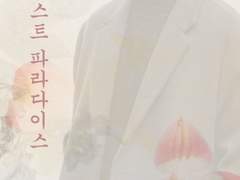 [이준혁] 로스트파라다이스 5