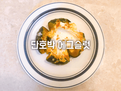 단호박 에그슬럿