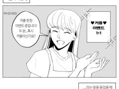 커플이 아닌데 커플 한정 이벤트를 발견했다