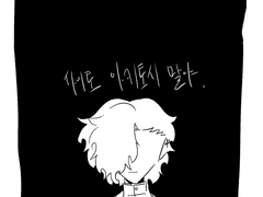 나는 서서히 스러졌다.