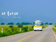 [우성태웅] 나 너 좋아해