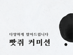 정통 소설 커미션